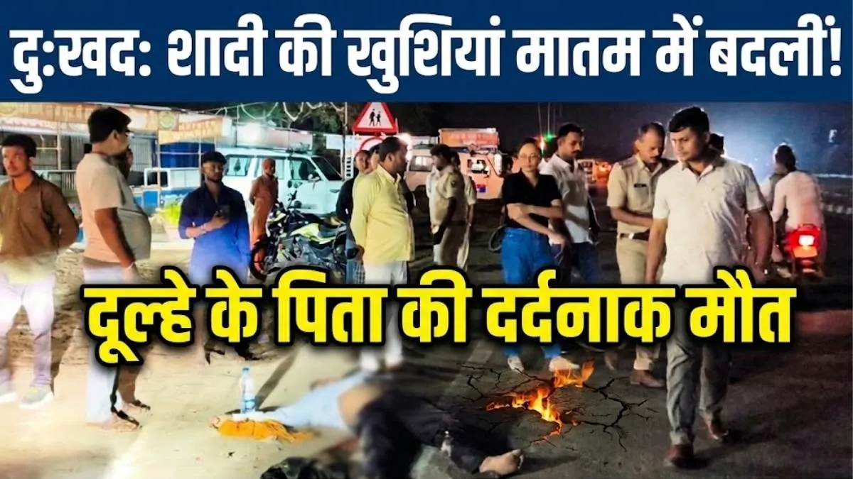 Accident News Bihar: पटना-गया NH-22 पर भीषण सड़क हादसा: बेटे की शादी की खुशियां मातम में बदली, दूल्हे के पिता की मौत