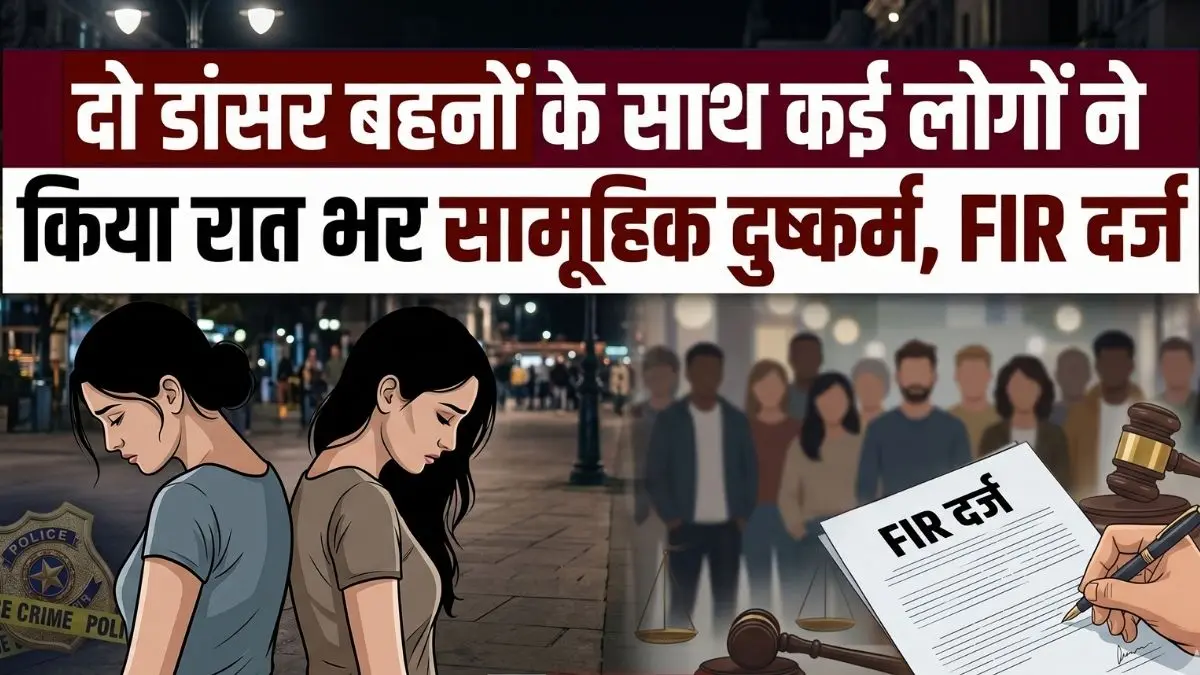 बिहार के नौबतपुर में दो डांसर बहनों के साथ कई लोगों ने किया रात भर सामूहिक दुष्कर्म, FIR दर्ज