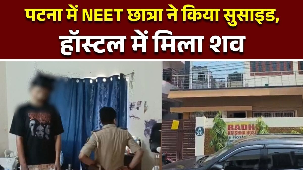 Patna NEET Student Suicide: पटना में NEET छात्रा ने किया सुसाइड, हॉस्टल में मिला शव