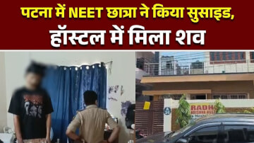 Patna NEET Student Suicide: पटना में NEET छात्रा ने किया सुसाइड, हॉस्टल में मिला शव