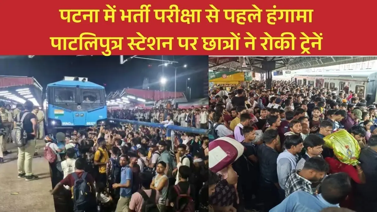 पटना के पाटलिपुत्र स्टेशन पर छात्रों का भारी हंगामा, ट्रेन में तोड़फोड़ और पथराव; पुलिस बल तैनात