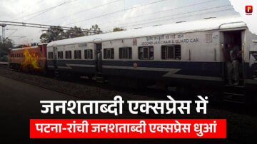 पटना-रांची जनशताब्दी एक्सप्रेस में तकनीकी खराबी: पहिए से धुआं निकलता देख यात्रियों में मचा हड़कंप