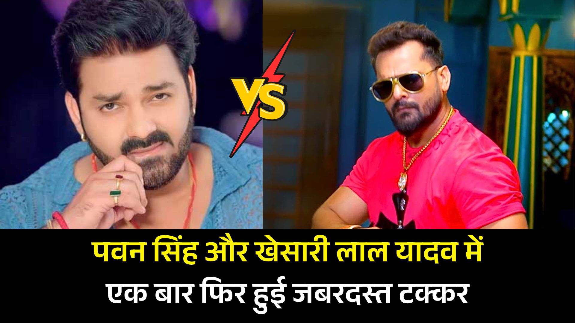 Pawan Singh और Khesari Lal Yadav में एक बार फिर हुई जबरदस्त टक्कर, जानिए पूरा मामला