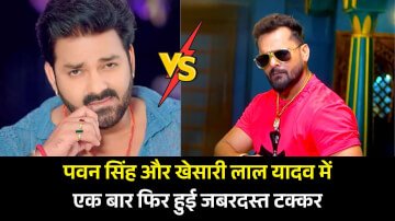 Pawan Singh और Khesari Lal Yadav में एक बार फिर हुई जबरदस्त टक्कर, जानिए पूरा मामला