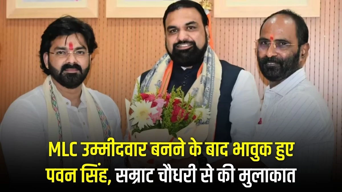 पार्टी मेरी मां है, MLC उम्मीदवार बनने के बाद भावुक हुए पवन सिंह, सम्राट चौधरी से की मुलाकात 