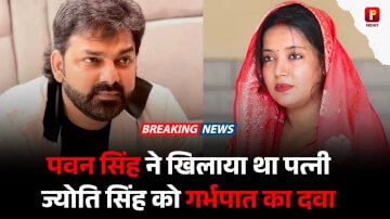 पवन सिंह ने खिलाया था पत्नी ज्योति सिंह को गर्भपात का दवा, ज्योति ने किया खुलासा 