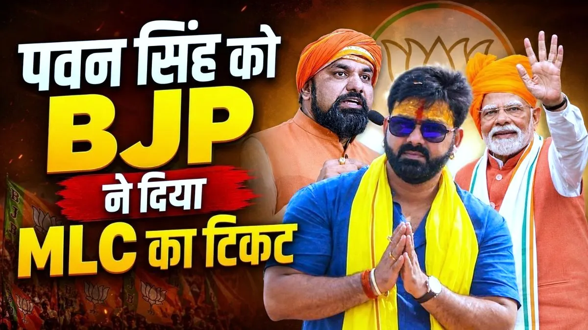 पवन सिंह की राजनीति में बड़ी एंट्री, BJP ने दिया MLC का टिकट 