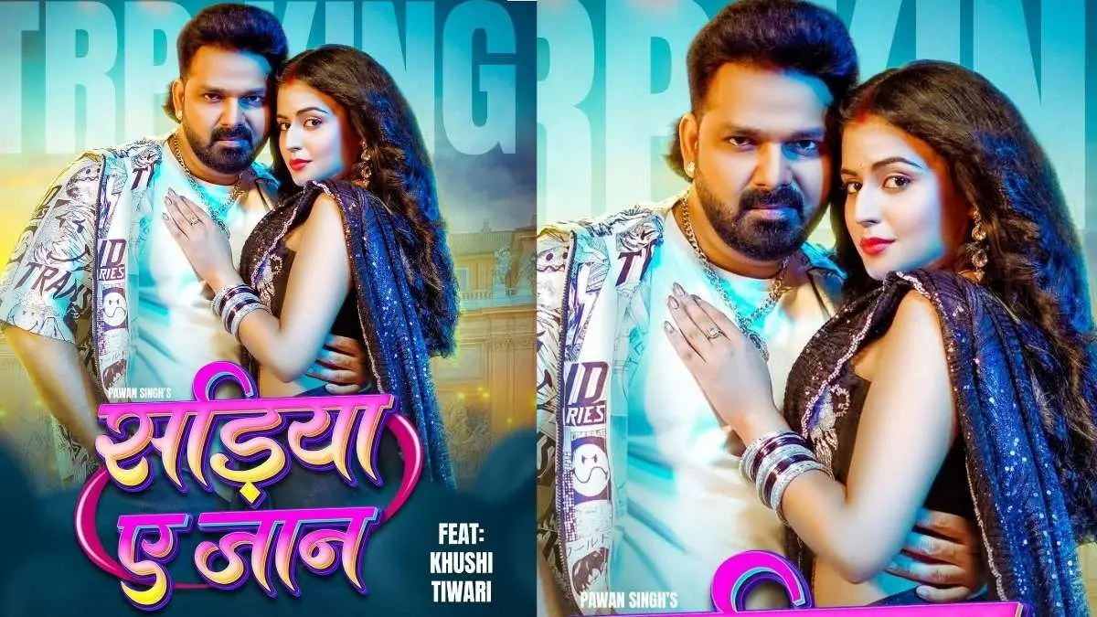 भोजपुरी जगत में धमाका: 'पावर स्टार' पवन सिंह का नया गाना 'सड़िया ऐ जान' जल्द होगा रिलीज