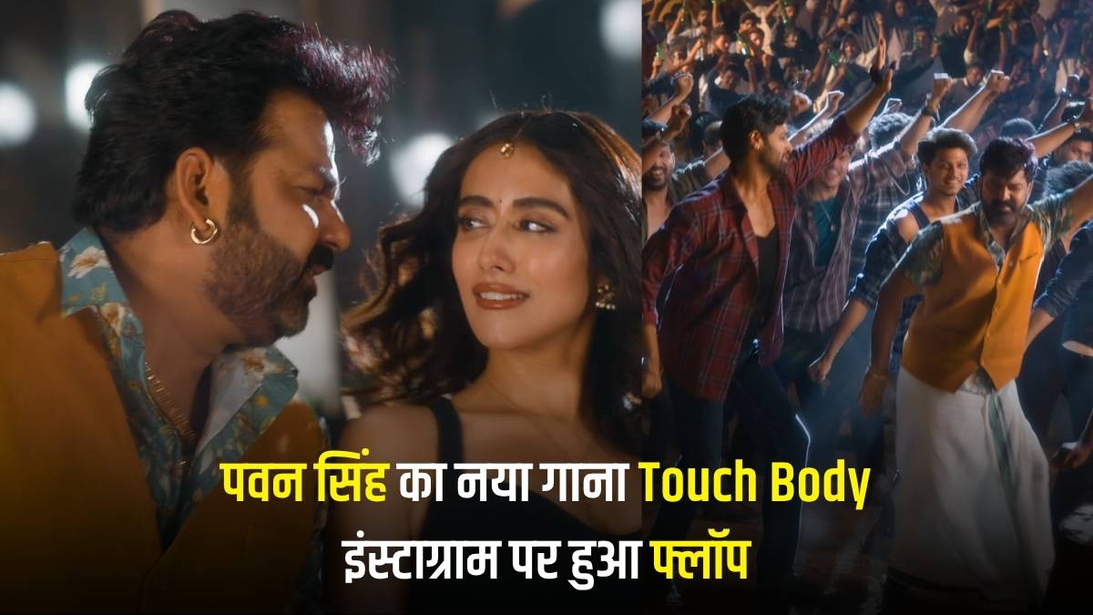 Pawan Singh का नया गाना 'Touch Body' YouTube पर हिट, पर Instagram पर हुआ 'Flop'? आंकड़े दे रहे हैं चौंकाने वाले संकेत