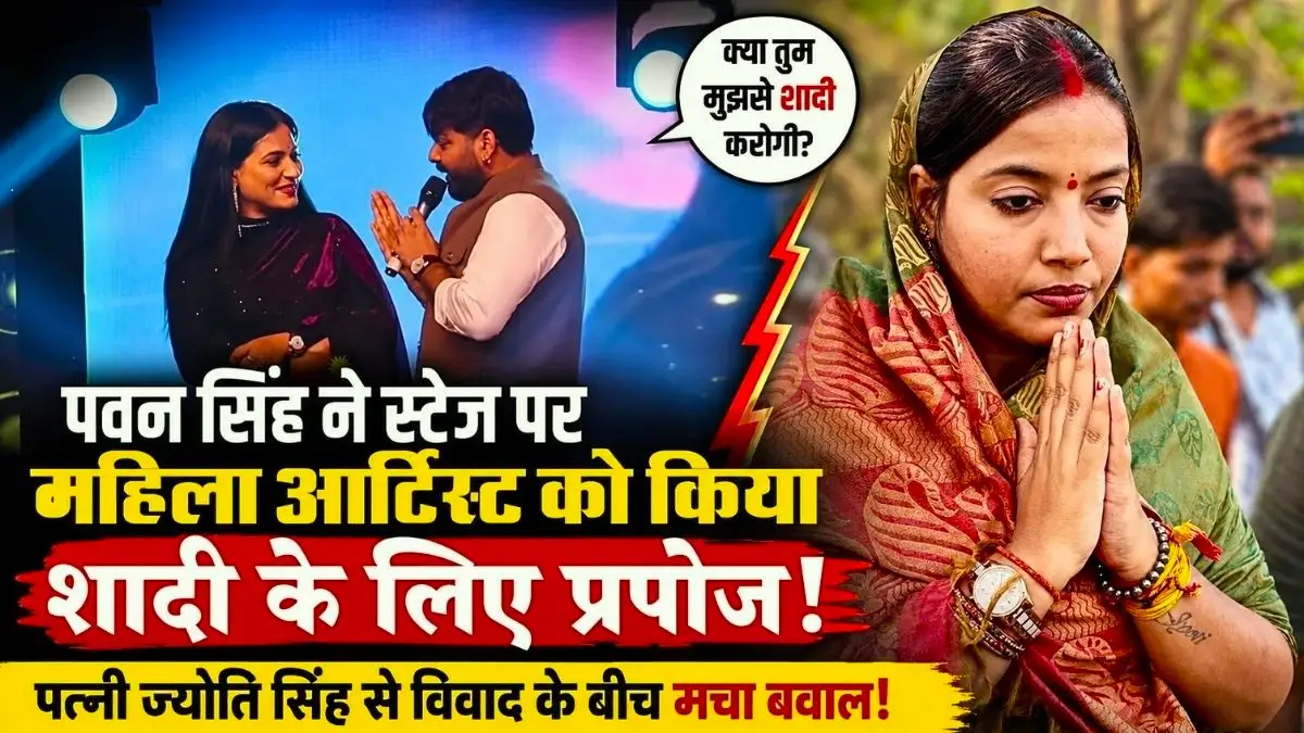 पवन सिंह ने स्टेज पर महिला आर्टिस्ट को किया शादी के लिए प्रपोज, पत्नी ज्योति सिंह से विवाद के बीच मचा बवाल! 