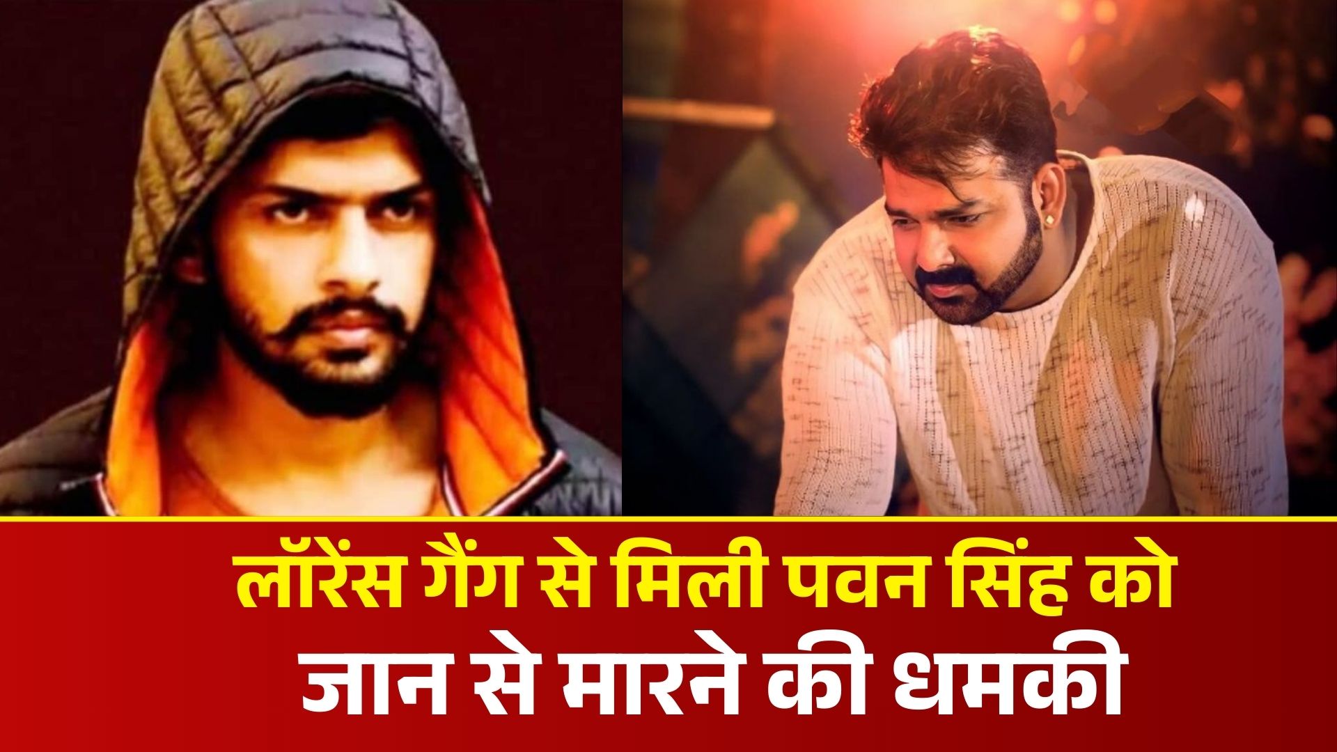 लॉरेंस गैंग से मिली पवन सिंह को जान से मारने की धमकी, जांच में जुटी पुलिस 