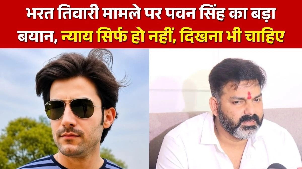 भरत तिवारी मामले पर पवन सिंह का बड़ा बयान, न्याय सिर्फ हो नहीं, दिखना भी चाहिए 