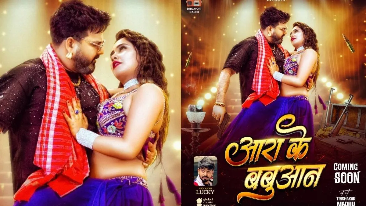 Pawan Singh New Song 2026: 'आरा के बबुआन' का पोस्टर रिलीज, Trishakar Madhu के साथ 'Power Star' का दिखेगा जलवा