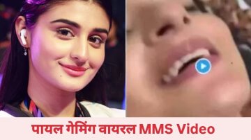 Payal gaming viral video: पायल गेमिंग का वायरल एमएमएस वीडियो सर्च करने पर आप पहुंच सकते हैं जेल 