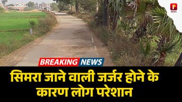 औरंगाबाद से सिमरा जाने वाली जर्जर होने के कारण लोग परेशान 
