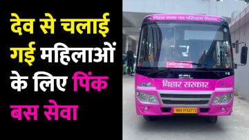 औरंगाबाद: सूर्यनगरी देव से चलाई गई महिलाओं के लिए पिंक बस सेवा, ओबरा विधायक डॉक्टर प्रकाश चंद्र ने दिखाई हरी झंडी