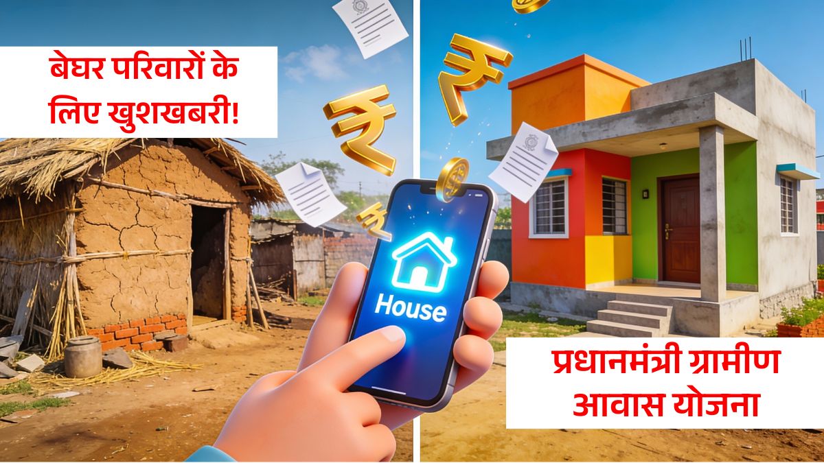 PM Awas Yojana New List: बेघर परिवारों के लिए खुशखबरी! शुरू हुआ नया सर्वे, जानें कैसे मिलेगा लाभ, प्रधानमंत्री ग्रामीण आवास योजना
