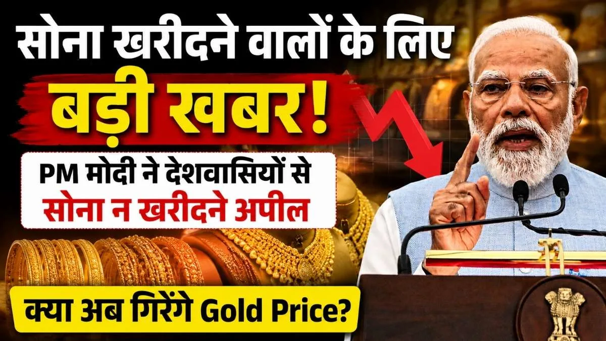 सोना खरीदने वालों के लिए बड़ी खबर: PM मोदी ने देशवासियों से सोना न खरीदने अपील, क्या अब गिरेंगे Gold Price?