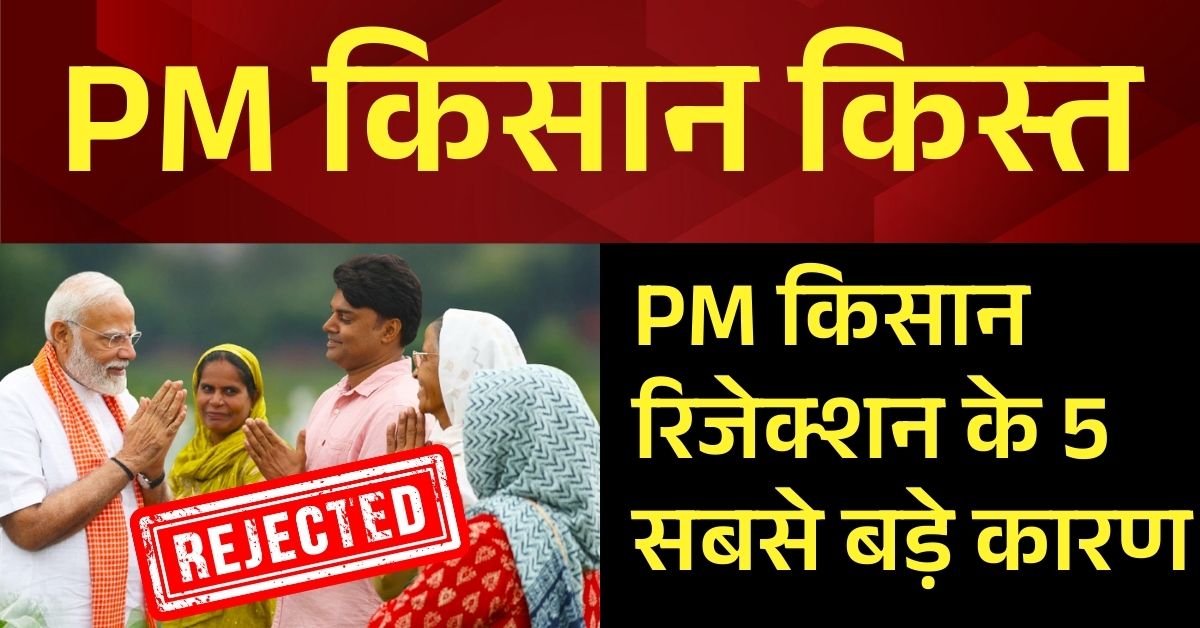 PM Kisan सम्मान निधि का पैसा नहीं आया? जानें रिजेक्शन के 5 मुख्य कारण और सुधारने का तरीका