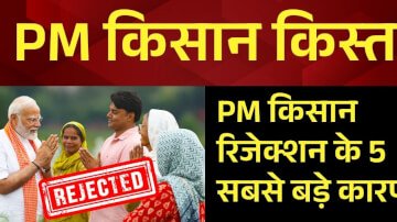 PM Kisan सम्मान निधि का पैसा नहीं आया? जानें रिजेक्शन के 5 मुख्य कारण और सुधारने का तरीका