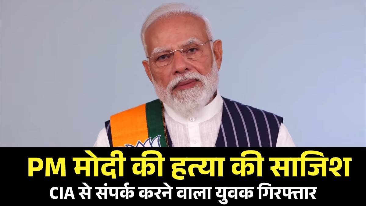 बक्सर में PM मोदी की हत्या की साजिश का भंडाफोड़: CIA से संपर्क करने वाला युवक गिरफ्तार, 22 दिन की मांगी थी मोहलत