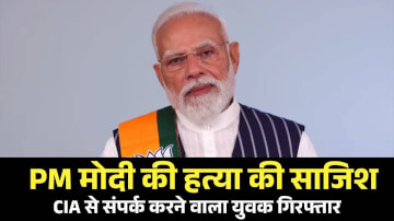 बक्सर में PM मोदी की हत्या की साजिश का भंडाफोड़: CIA से संपर्क करने वाला युवक गिरफ्तार, 22 दिन की मांगी थी मोहलत