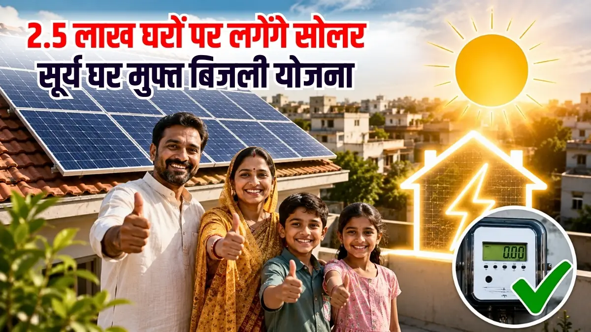 PM Surya Ghar Yojana Bihar: 2.5 लाख घरों पर लगेंगे सोलर पैनल, अतिरिक्त बिजली खरीदेगी सरकार