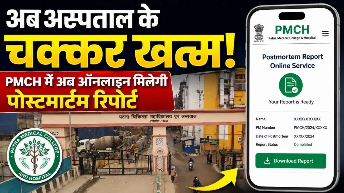 अस्पताल के चक्कर खत्म, PMCH में अब ऑनलाइन मिलेगी पोस्टमार्टम रिपोर्ट 