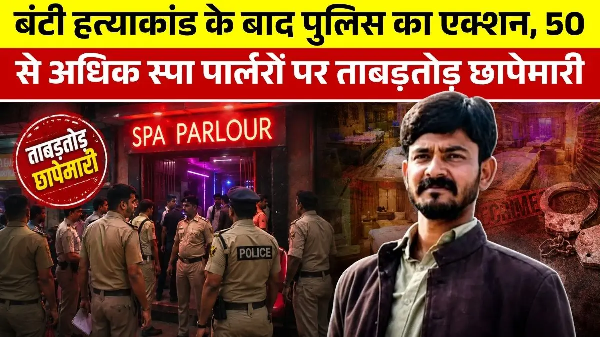 पटना सेक्स रैकेट: बंटी हत्याकांड के बाद पुलिस का एक्शन, 50 से अधिक स्पा पार्लरों पर ताबड़तोड़ छापेमारी