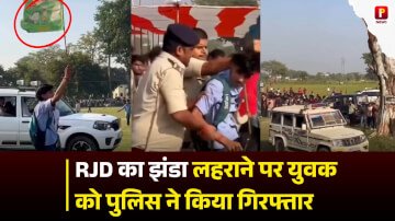 Bihar Election 2025: RJD का झंडा लहराने पर युवक को पुलिस ने किया गिरफ्तार, रवि किशन के सभा में लहराया था झंडा