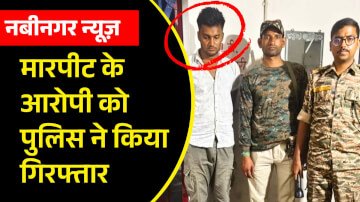 नबीनगर में मारपीट के आरोपी को पुलिस ने किया गिरफ्तार, कई दिनों से चल रहा था फरार