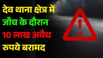 देव के जीव बीघा चेक पोस्ट पर अवैध तरीके से ले जा रहे 10 लख रुपए के साथ दो लोगों को पुलिस ने किया गिरफ्तार