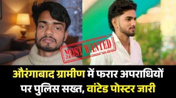 औरंगाबाद ग्रामीण में फरार अपराधियों पर पुलिस सख्त, वांटेड पोस्टर जारी
