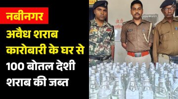नबीनगर के माली थाना क्षेत्र में पुलिस ने एक बड़ी सफलता हासिल करते हुए एक अवैध शराब कारोबारी के घर से 100 बोतल देशी शराब की जब्त