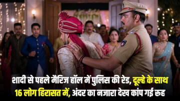 शादी से पहले मैरिज हॉल में पुलिस की रेड, दूल्हे के साथ 16 लोग हिरासत में, अंदर का नजारा देख कांप गई रूह