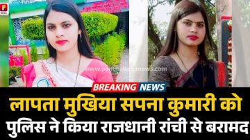 लापता मुखिया सपना कुमारी को पुलिस ने किया राजधानी रांची से बरामद 