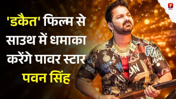 Pawan Singh South Debut: 'डकैत' फिल्म से साउथ में धमाका करेंगे पावर स्टार पवन सिंह