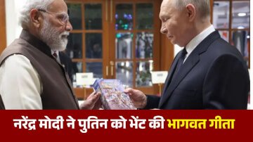 रूसी भाषा में लिखी गीता प्रधानमंत्री नरेंद्र मोदी ने राष्ट्रपति पुतिन को की भेंट