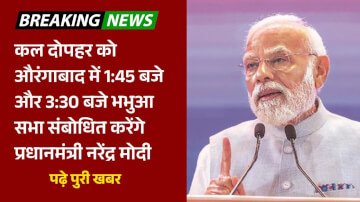 कल दोपहर को औरंगाबाद में 1:45 बजे और 3:30 बजे भभुआ सभा संबोधित करेंगे प्रधानमंत्री नरेंद्र मोदी