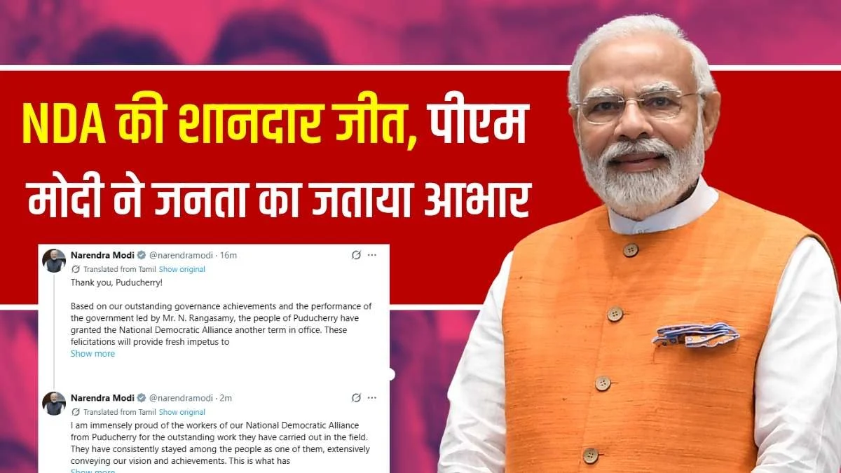 पुडुचेरी चुनाव परिणाम 2026: NDA की शानदार जीत, पीएम मोदी ने जनता का जताया आभार; एन. रंगासामी रचेंगे इतिहास