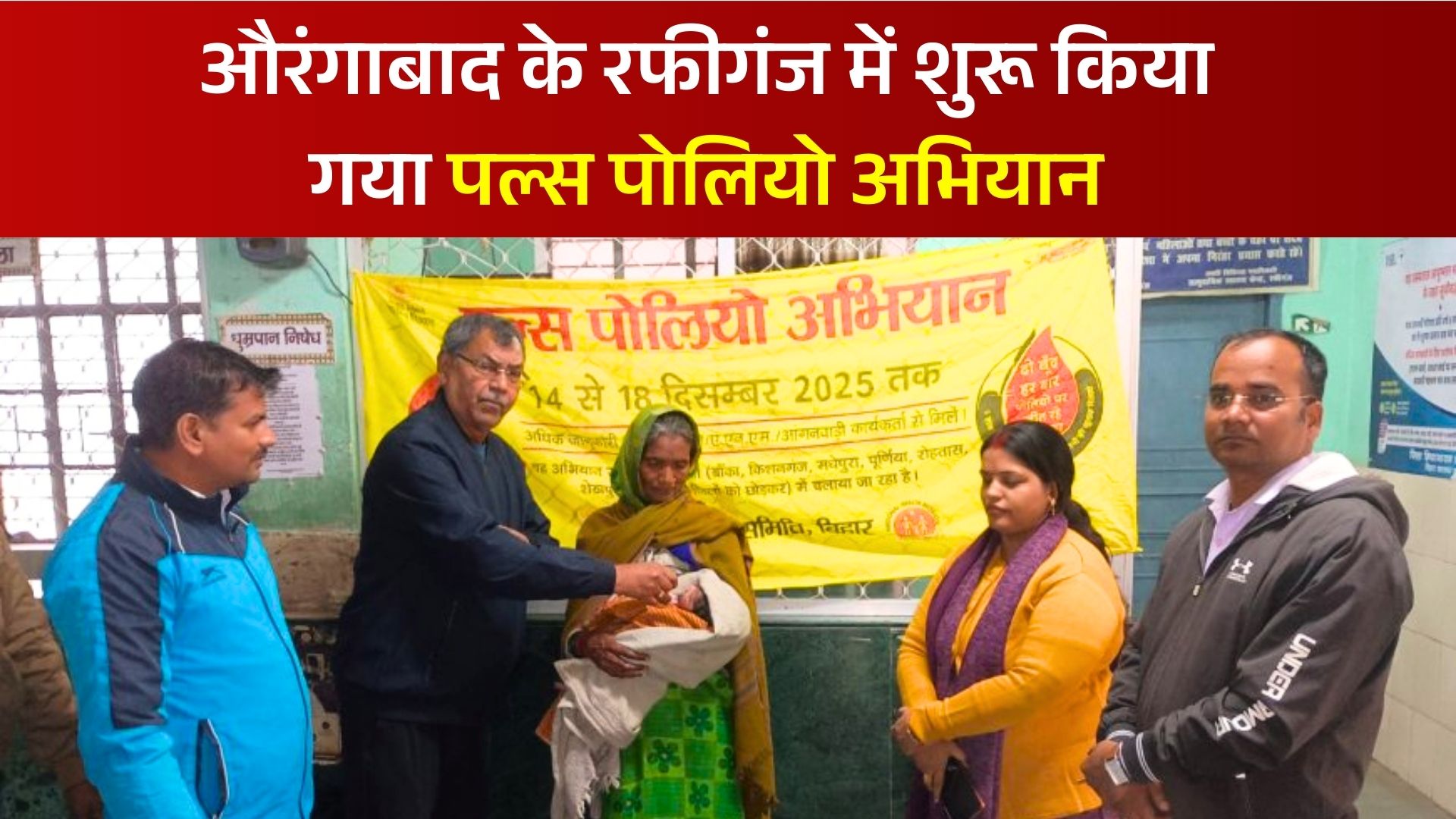 औरंगाबाद के रफीगंज में शुरू किया गया पल्स पोलियो अभियान, चिकित्सा अधिकारी डॉक्टर अरविंद कुमार ने की शुरुआत