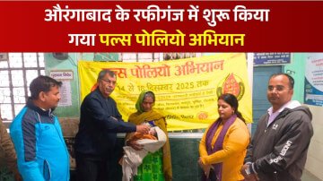 औरंगाबाद के रफीगंज में शुरू किया गया पल्स पोलियो अभियान, चिकित्सा अधिकारी डॉक्टर अरविंद कुमार ने की शुरुआत