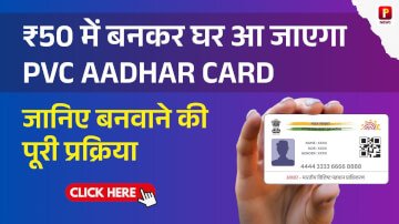 ₹50 में बनकर घर आ जाएगा PVC Aadhar Card, जानिए बनवाने की पूरी प्रक्रिया