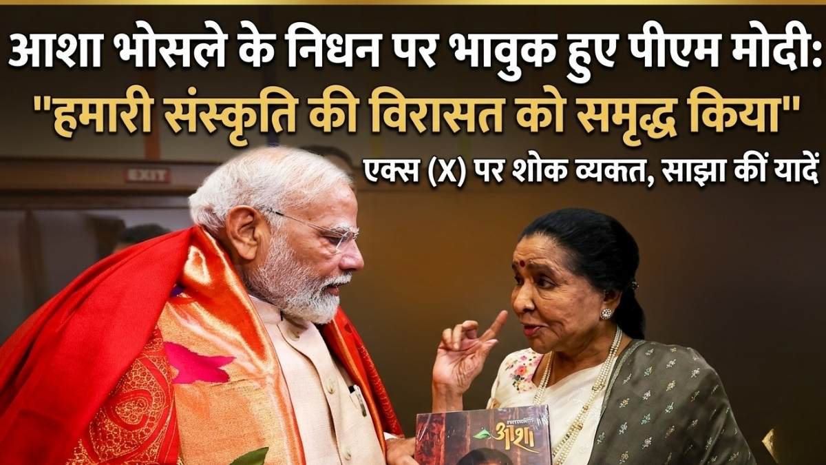 सुरों की मलिका आशा भोंसले का निधन: प्रधानमंत्री नरेंद्र मोदी ने जताया शोक कहा पीढ़ियों को प्रेरित करती रहेगी उनकी आवाज 
