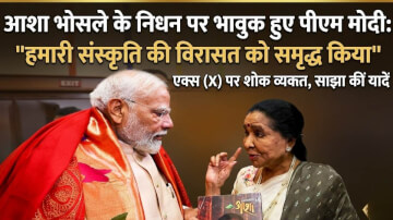 सुरों की मलिका आशा भोंसले का निधन: प्रधानमंत्री नरेंद्र मोदी ने जताया शोक कहा पीढ़ियों को प्रेरित करती रहेगी उनकी आवाज 