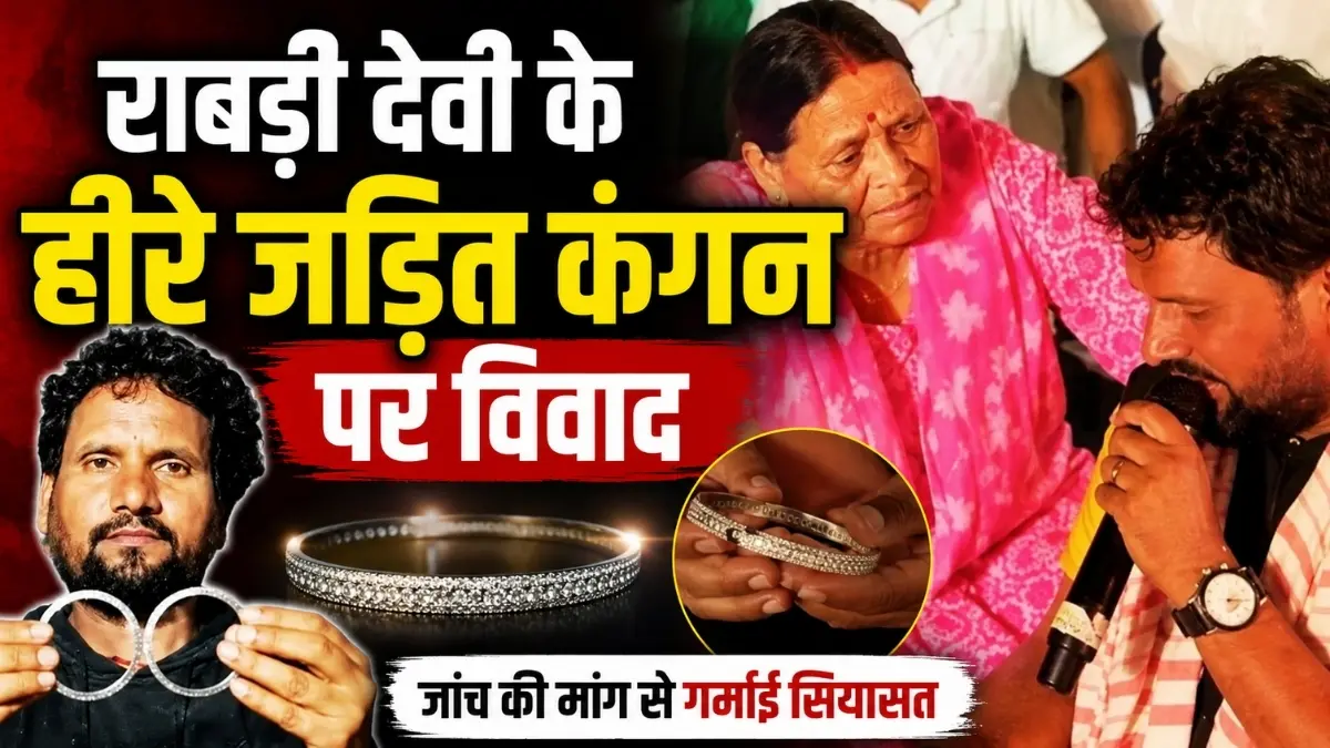 Bihar Politics: राबड़ी देवी के कथित हीरे जड़ित कंगन को लेकर बढ़ा विवाद, जांच की उठी मांग
