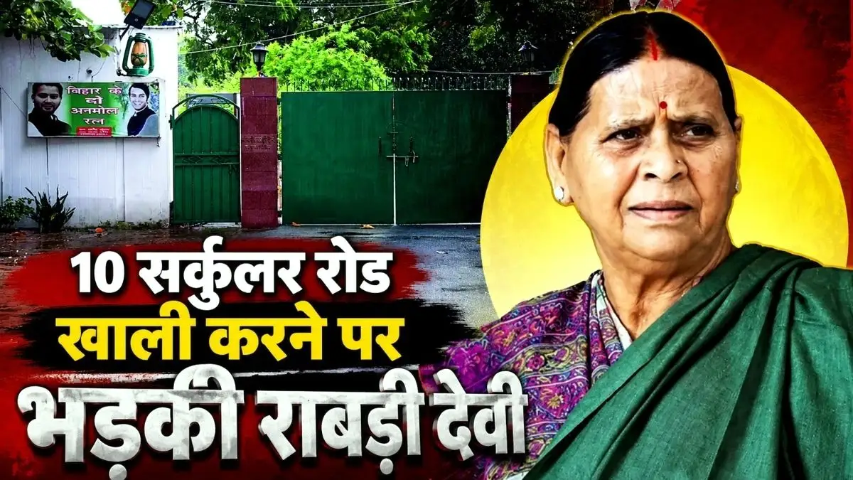10 सर्कुलर रोड खाली करने पर भड़कीं राबड़ी देवी, बोलीं- पुलिस बुला लो पर... 