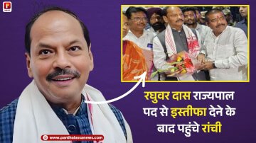 रघुवर दास राज्यपाल पद से इस्तीफा देने के बाद पहुंचे रांची, एयरपोर्ट पर किया गया उनका स्वागत