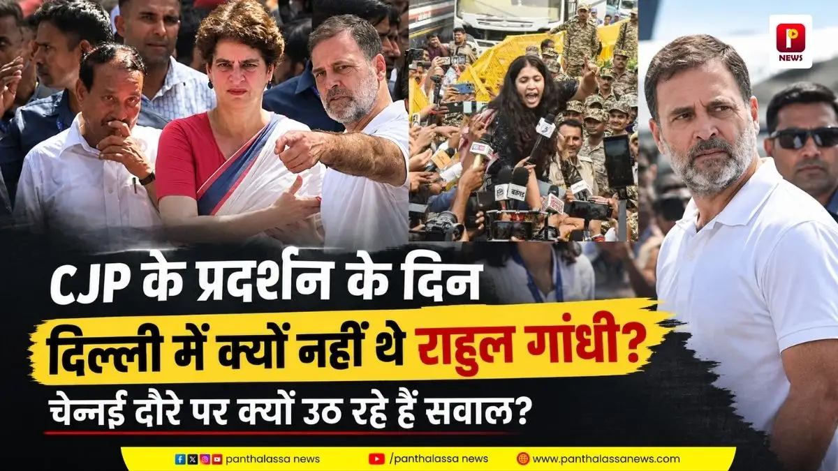 CJP के प्रदर्शन के दिन दिल्ली में क्यों नहीं थे राहुल गांधी? चेन्नई दौरे पर क्यों उठ रहे हैं सवाल?