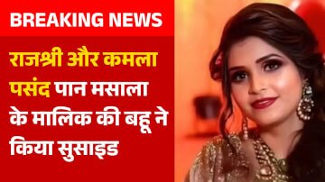 RajShree और Kamla Pasand पान मसाला के मालिक की बहू ने किया सुसाइड, प्यार नहीं भरोसा नहीं….